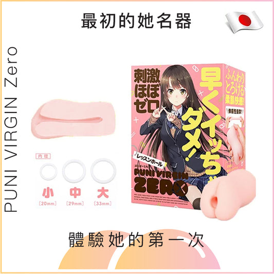 PUNI VIRGIN Zero最初的她名器