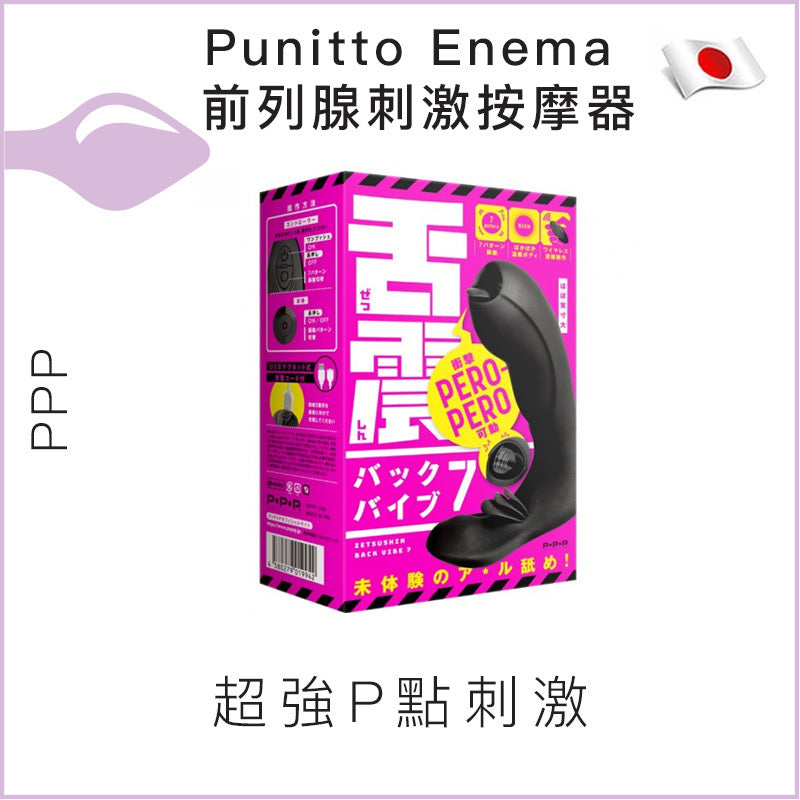 PPP Punitto Enema 前列腺刺激按摩器 - 60mm/100mm