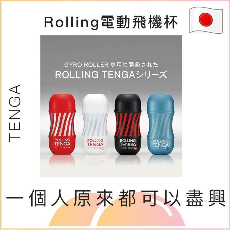 Tenga Rolling 電動飛機杯 - 紅 / 白 / 黑 / 藍色