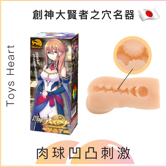 Toys Heart創神大賢者之穴名器