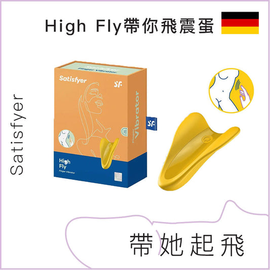 Satisfyer High Fly手指帶你飛震蛋