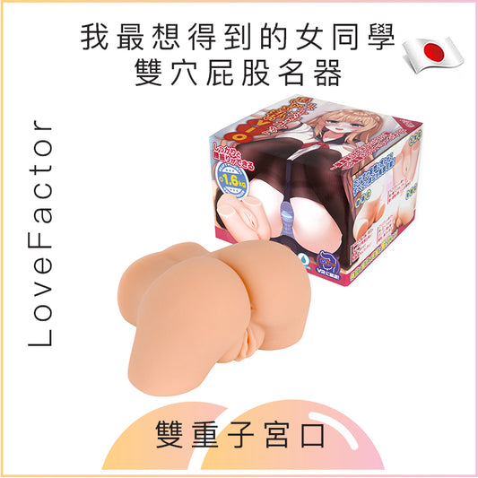 LoveFactor 我最想得到的女同學雙穴屁股名器