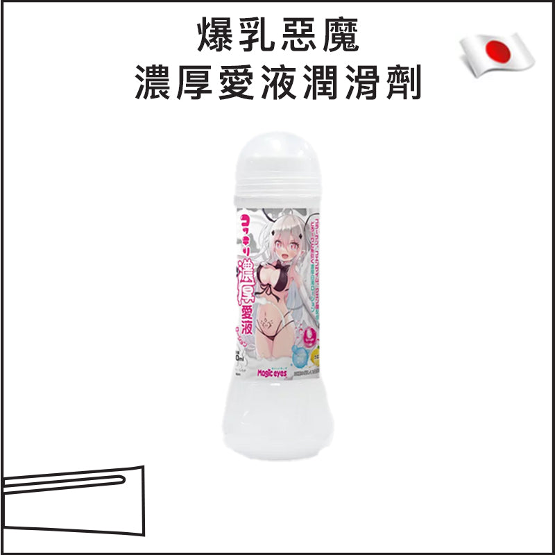 爆乳惡魔濃厚愛液潤滑劑 - 360ml