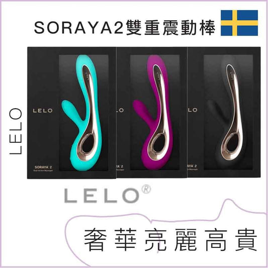 LELO SORAYA™ 2 G點陰蒂雙重震動棒