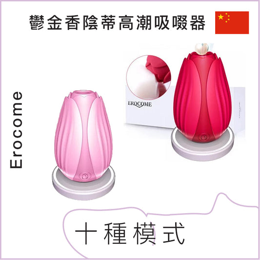 Erocome鬱金香陰蒂高潮吸啜器