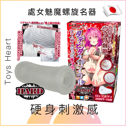 Toys Heart 處女魅魔螺旋名器