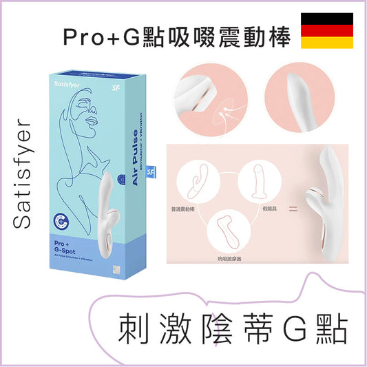 Satisfyer Pro+G點陰蒂吸啜震動棒