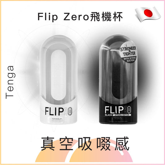 Tenga Flip Zero (黑色/白色)