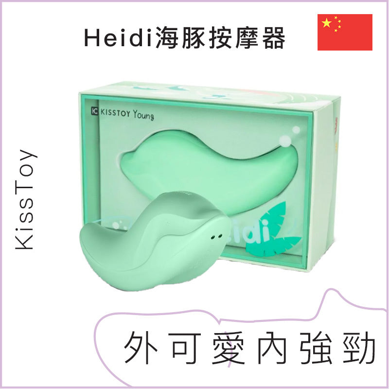 KissToy Heidi海豚按摩器